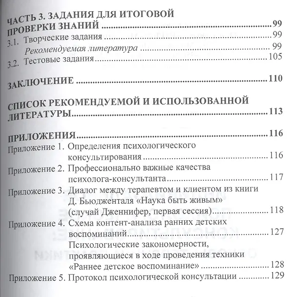 Книга Индивидуальное психолог.консульт.:основы теории.:Уч.пос. (Римма Айсина) — 3