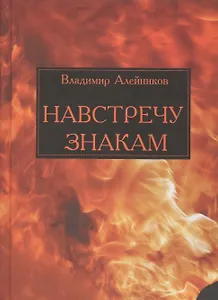 Навстречу знакам (Алейников)