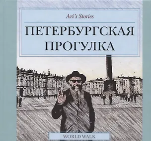 Книга Ari`s Stories. Петербургская прогулка (Ариель Абарбанель)