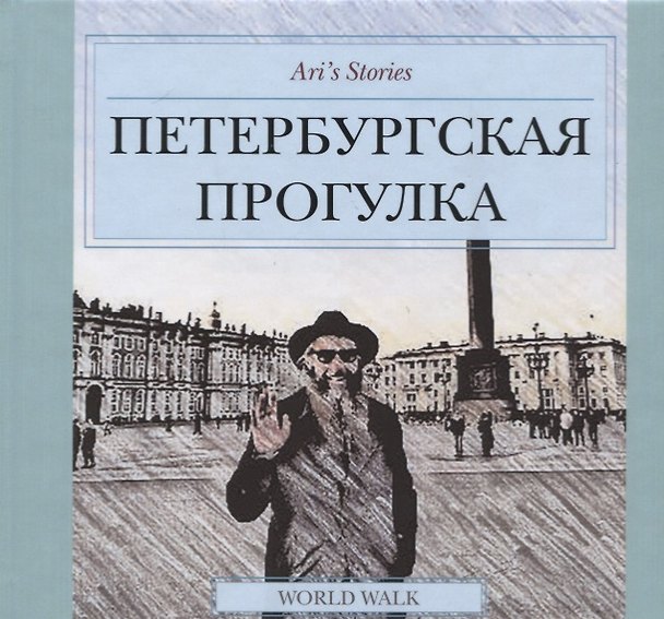 Книга Ari`s Stories. Петербургская прогулка (Ариель Абарбанель) — 1