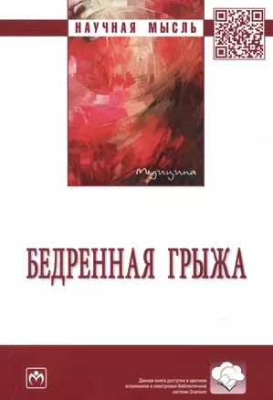 Бедренная грыжа. Монография — 2904617 — 1