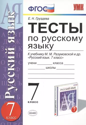 Тесты по русскому языку 7 кл. (к уч. Разумовской) (2,3,4,5 изд) (мУМК) Груздева (ФГОС) — 7453954 — 1