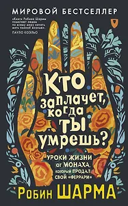 Кто заплачет, когда ты умрешь? Уроки жизни от монаха, который продал свой «феррари»
