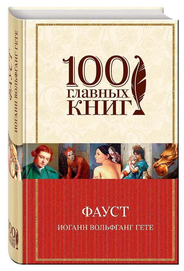 Книга Фауст (Иоганн Вольфганг Гёте) — 4