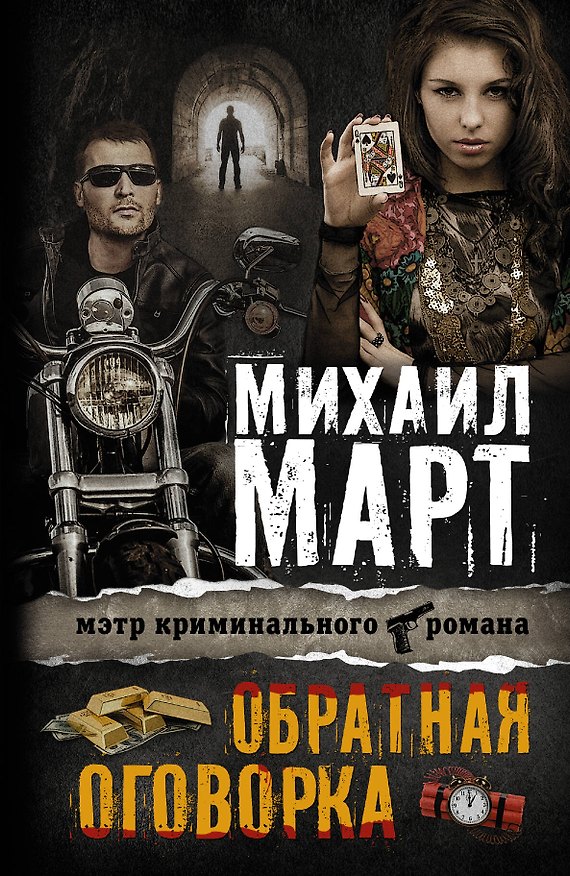 Книга Обратная оговорка: роман (Михаил Март) — 1