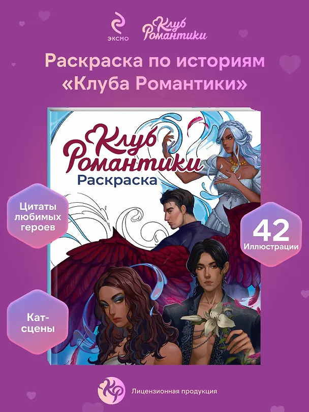 Книга Клуб Романтики. Раскраска () — 6