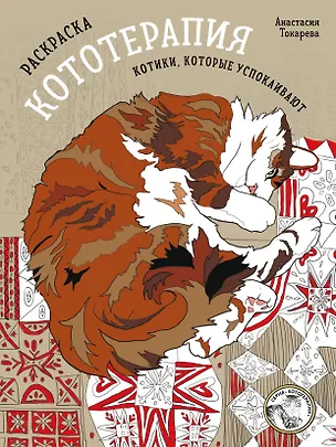 Книга Раскраска Кототерапия. Котики, которые успокаивают ()