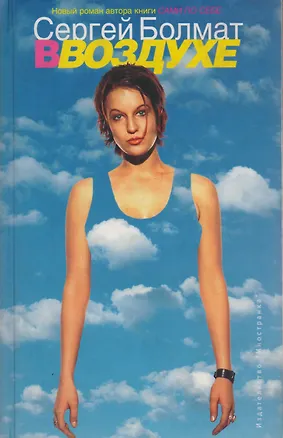 Книга В воздухе (Сергей Болмат)