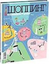 Гид: Cosmopolitan Shopping: Шоппинг в большом городе