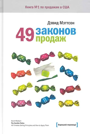 Книга 49 законов продаж ()