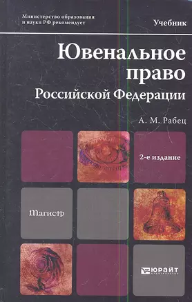 Ювенальное право Российской Федерации: учебник для магистров:  2-е изд. пер. и доп. — 2346094 — 1