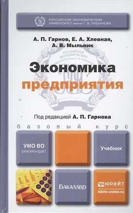 Книга Экономика предприятия : учебник для бакалавров (Андрей Гарнов)
