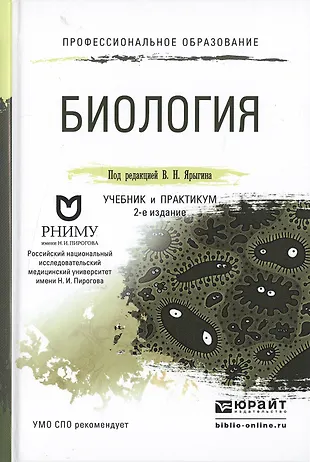 Биология Учебник и практикум для СПО (2 изд) (ПО) Ярыгин - купить книгу ...