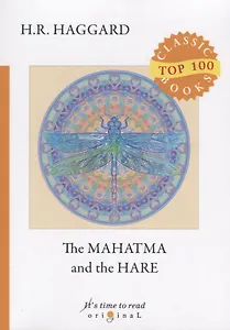 The Mahatma and the Hare = Махатма и заяц: на англ.яз. Haggard H.R.