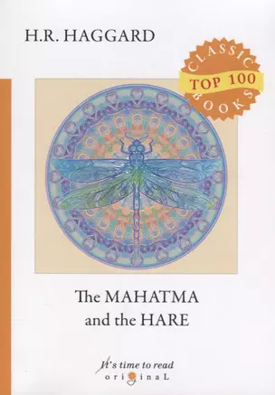 The Mahatma and the Hare = Махатма и заяц: на англ.яз. Haggard H.R. — 2661340 — 1