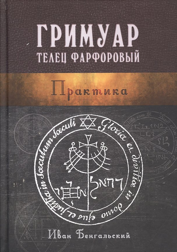 Книга Гримуар Телец Фарфоровый Практика (Бенгальский) (Иван Бенгальский) — 1