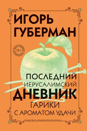 Последний Иерусалимский дневник — 2936634 — 1