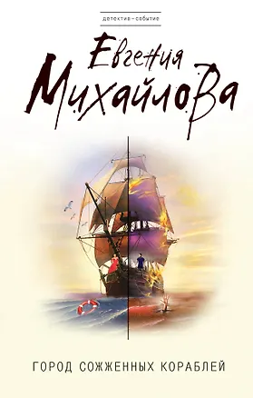 Книга Город сожженных кораблей: роман (Евгения Михайлова, Е. Михайлова)