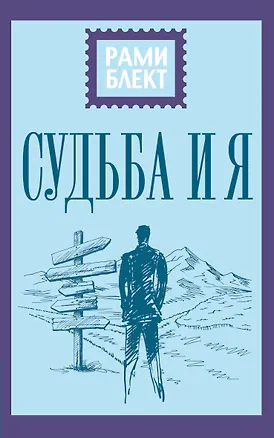 Книга Судьба и я (Рами Блект)