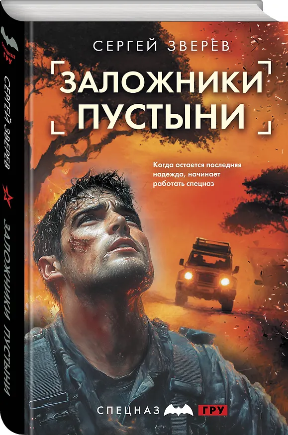 Книга Заложники пустыни (Сергей Зверев) — 4