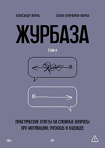 Журбаза. Практические ответы на сложные вопросы про мотивацию, роскошь и будущее. Том 4