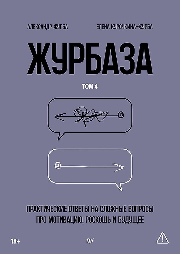 Книга Журбаза. Практические ответы на сложные вопросы про мотивацию, роскошь и будущее. Том 4 (Александр Журба, Елена Курочкина-Журба) — 1