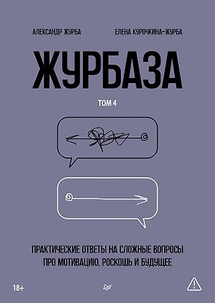 Книга Журбаза. Практические ответы на сложные вопросы про мотивацию, роскошь и будущее. Том 4 (Александр Журба, Елена Курочкина-Журба)