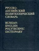 Русско-английский политехнический словарь — 1877412 — 1