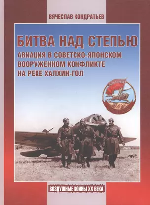 Битва над степью. Авиация в советско-японском вооруженном конфликте на реке Халхин-Гол. — 2413220 — 1