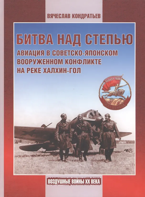 Книга Битва над степью. Авиация в советско-японском вооруженном конфликте на реке Халхин-Гол. (Вячеслав Кондратьев) — 1