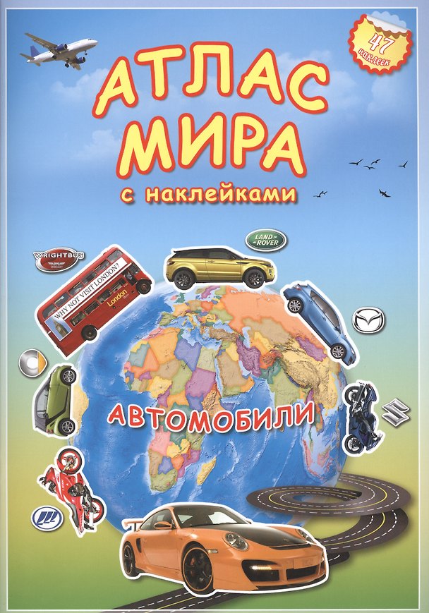 Книга Атлас Мира с наклейками. Автомобили. () — 1