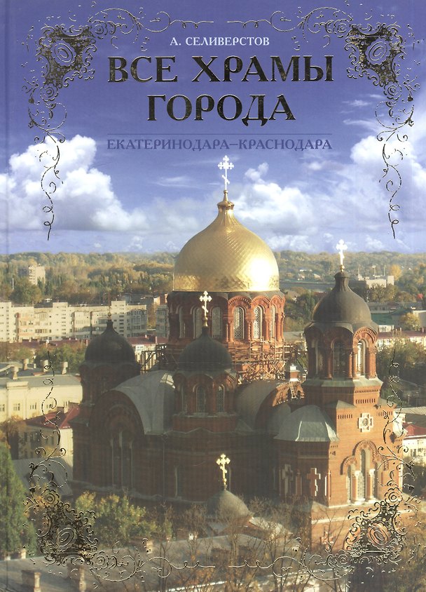 Книга Все храмы города Екатеринодара-Краснодара () — 1
