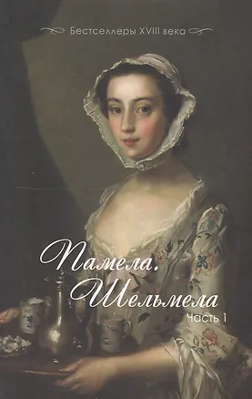 Книга Памела. Шельмела. В двух частях. Часть 1. Часть 2 (комплект из 2-х книг) ()