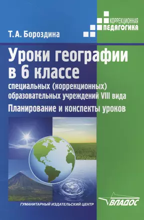 Уроки географии в 6 классе специальных (коррекционных) образовательных учреждений VIII вида. Планирование и конспекты уроков — 2640656 — 1