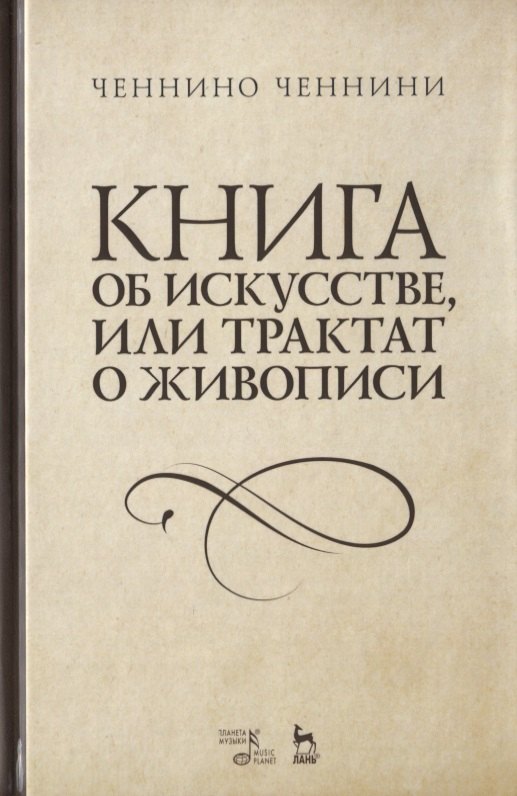 

Книга об искусстве, или Трактат о живописи. Учебное пособие