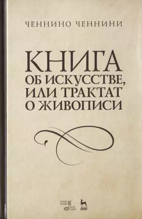 Книга об искусстве, или Трактат о живописи. Учебное пособие — 2772204 — 1