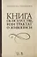 Книга об искусстве, или Трактат о живописи. Учебное пособие — 2772204 — 1