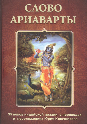 Слово Ариаварты. 35 веков индийской поэзии в переводах и переложениях Юрия Ключникова — 2844996 — 1
