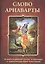 Слово Ариаварты. 35 веков индийской поэзии в переводах и переложениях Юрия Ключникова — 2844996 — 1