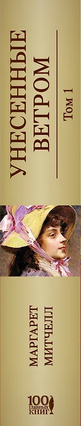 Книга Унесенные ветром: роман. В 2 томах. Том 1 (Маргарет Митчелл) — 3