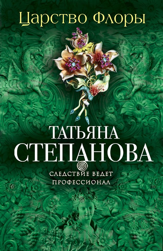 Книга Царство Флоры (Татьяна Степанова) — 1