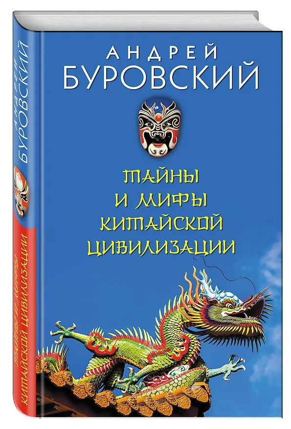 Книга Тайны и мифы китайской цивилизации (Андрей Буровский) — 4