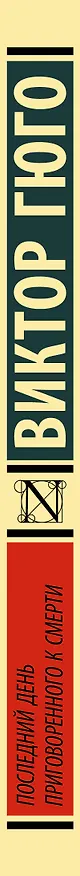 Книга Последний день приговоренного к смерти (Виктор Мари Гюго) — 3