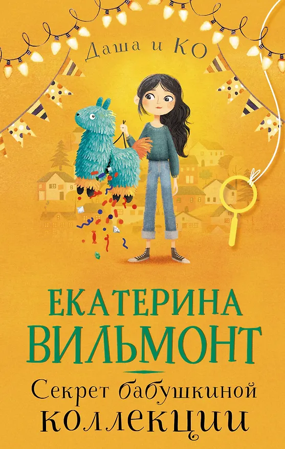 Книга Секрет бабушкиной коллекции (Екатерина Вильмонт) — 1