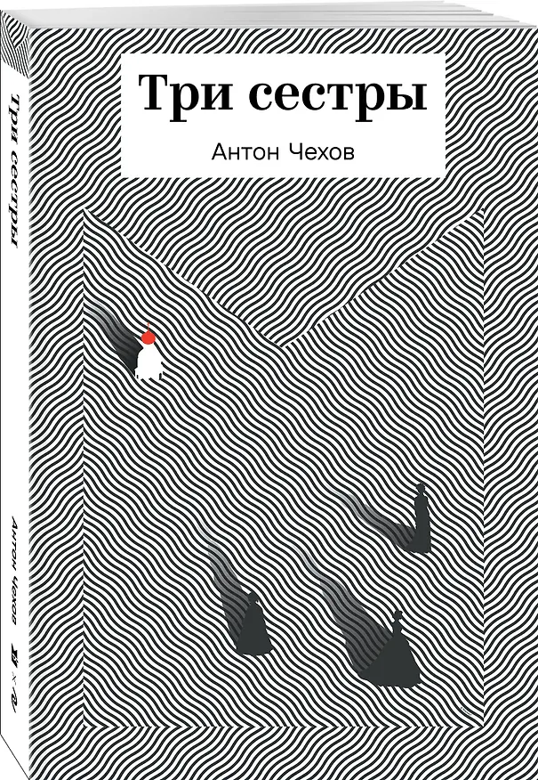 Книга Три сестры (Антон Чехов) — 4