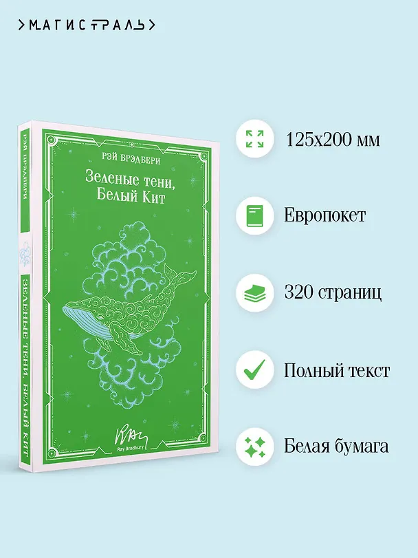 Книга Зеленые тени, Белый Кит (Рэй Брэдбери) — 6