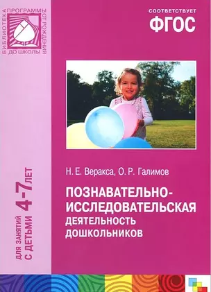 ФГОС Познавательно-исследовательская деятельность дошкольников (4-7 лет) — 2440418 — 1