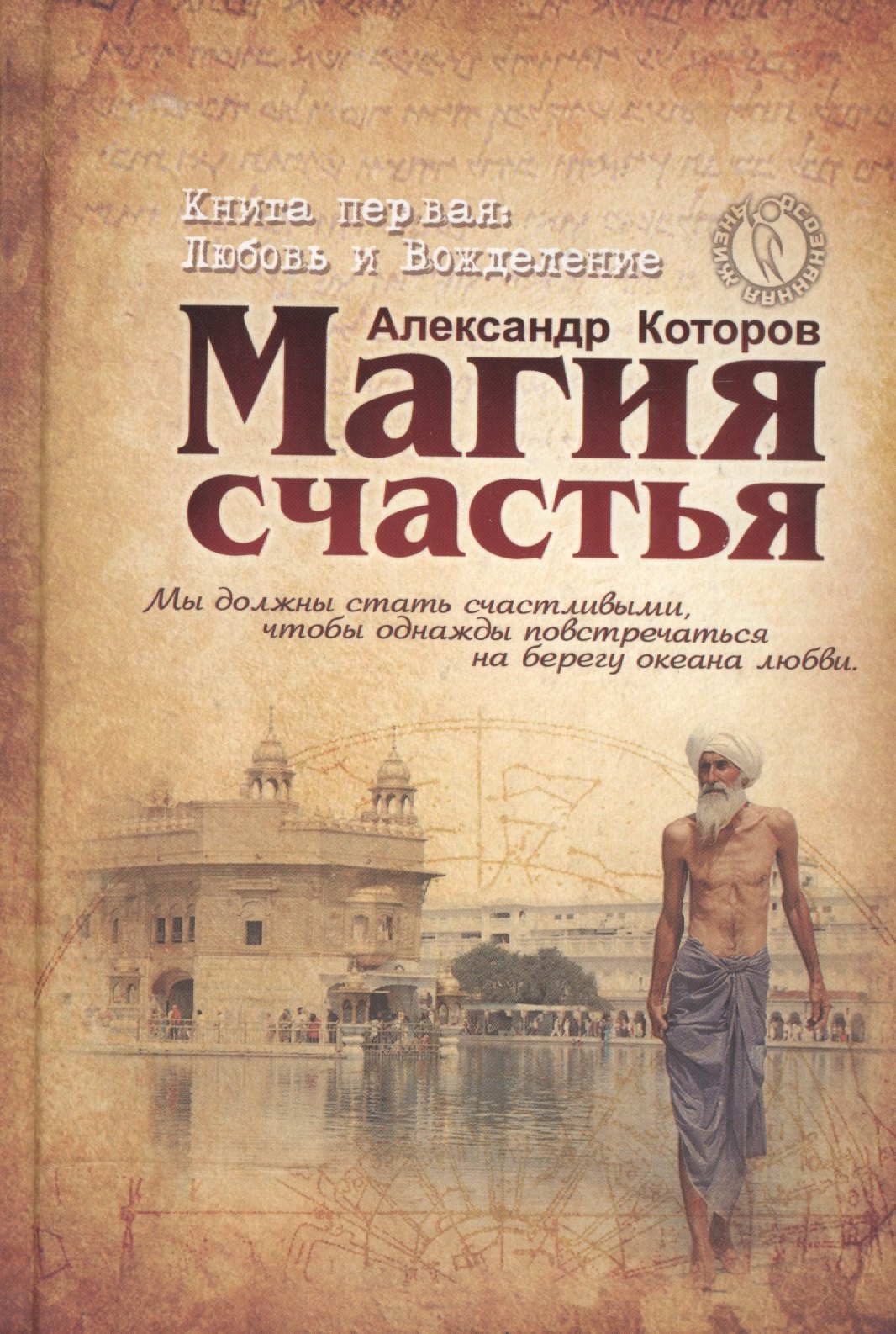 

Магия счастья. Книга 1. Любовь и Вожделение