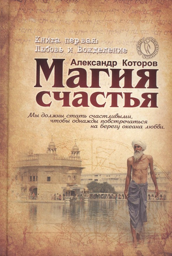 Книга Магия счастья. Книга 1. Любовь и Вожделение (Александр Которов) — 1