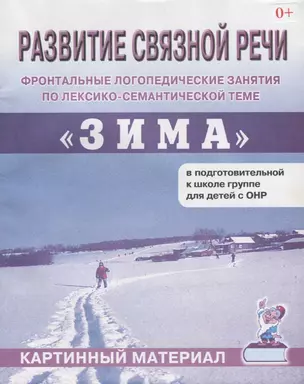 Развитие связной речи. Фронтальные логопедические занятия по лексико-семантической теме "Зима" в подготовительной к школе группе для детей с ОНР. Картинный материал — 2751960 — 1